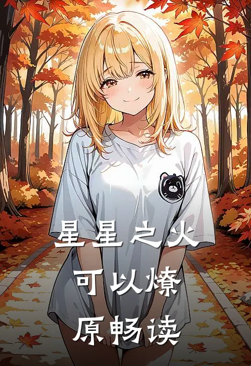 星星之火，可以燎原畅读