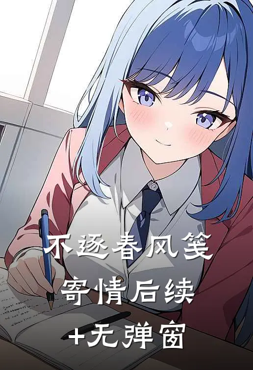 不逐春风笺寄情后续+无弹窗