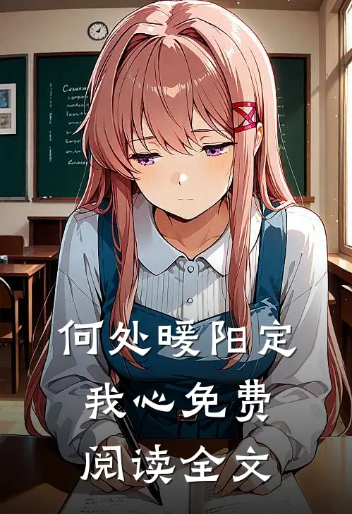 何处暖阳定我心免费阅读全文