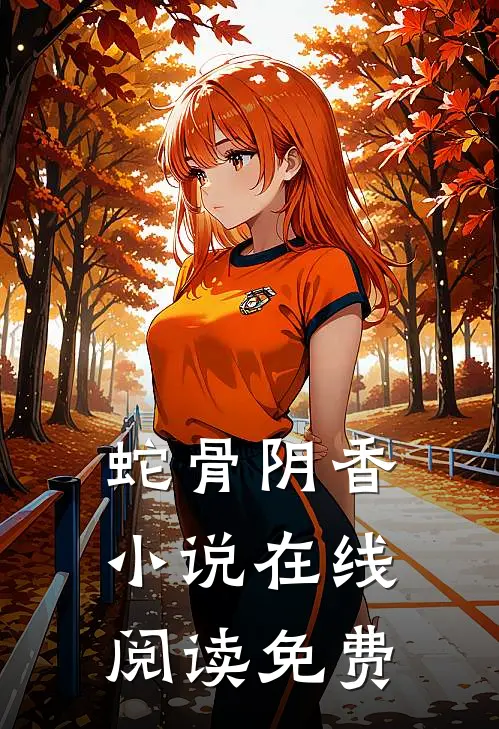 蛇骨阴香小说在线阅读免费