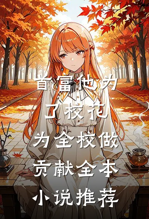 首富他为了校花，为全校做贡献全本小说推荐
