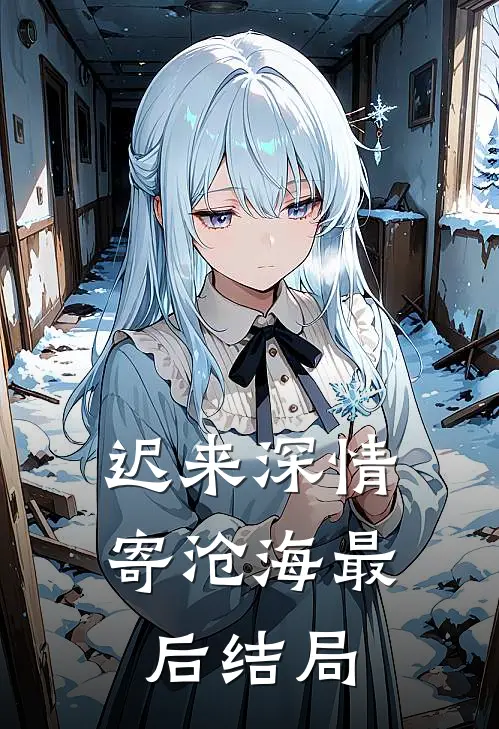 迟来深情寄沧海最后结局