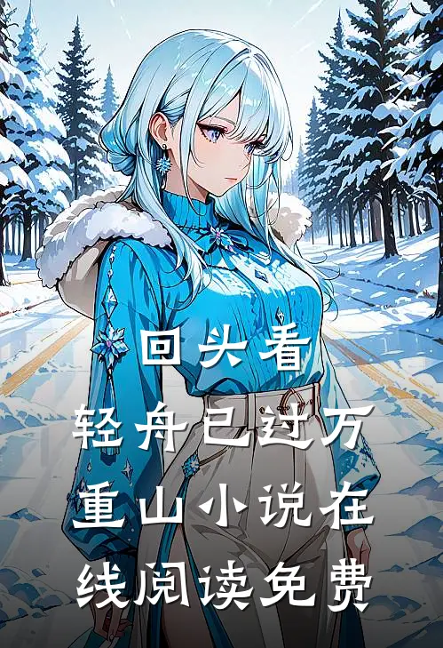 回头看，轻舟已过万重山小说在线阅读免费