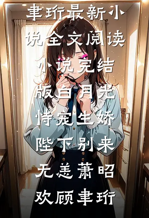 风起时，花落成殇良心推荐