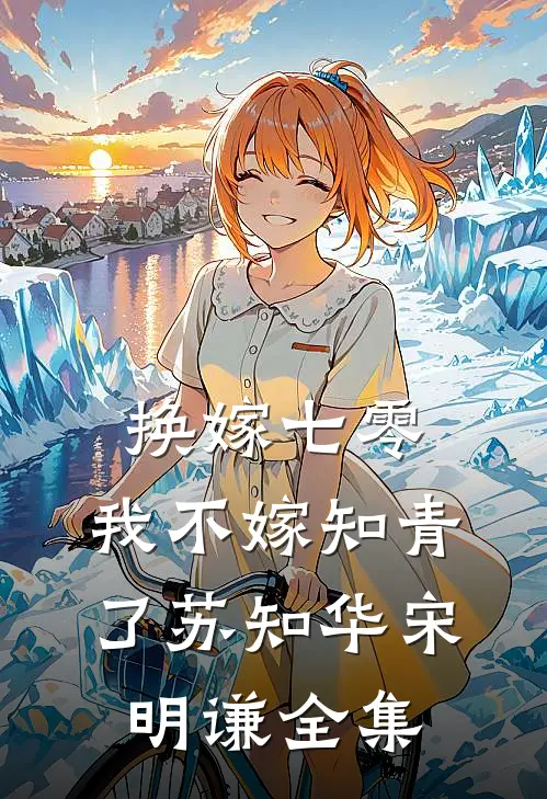 换嫁七零，我不嫁知青了苏知华宋明谦全集
