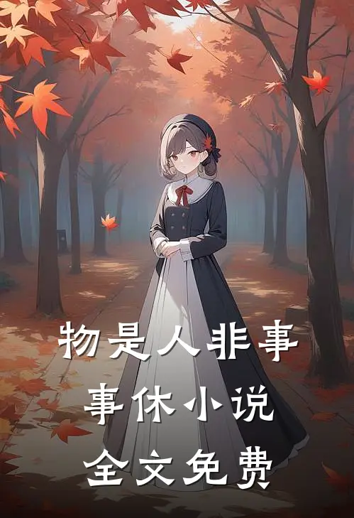 物是人非事事休小说全文免费
