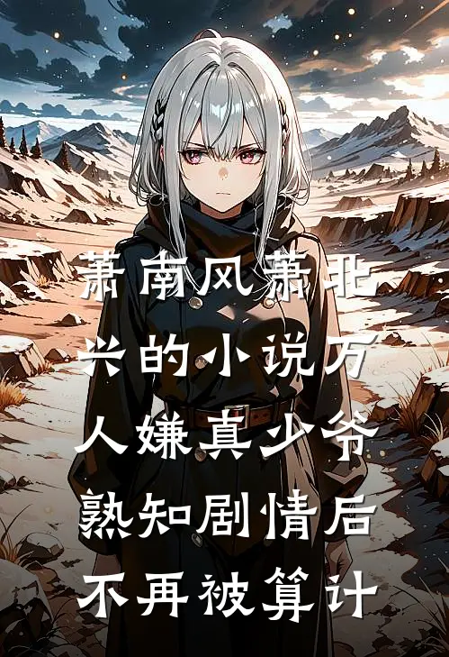 萧南风萧北兴的小说万人嫌真少爷熟知剧情后，不再被算计