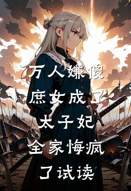 万人嫌傻庶女成了太子妃，全家悔疯了试读