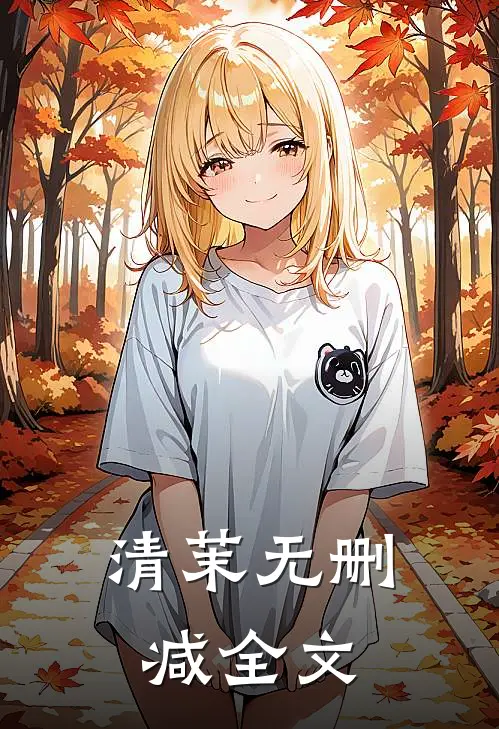 清茉无删减全文