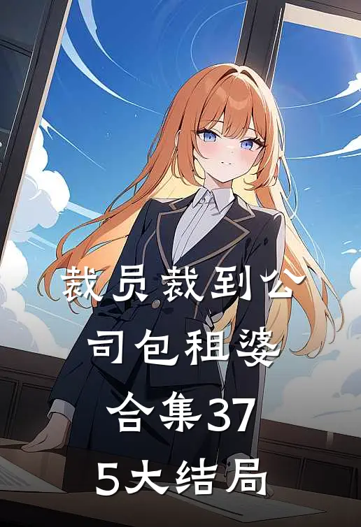 裁员裁到公司包租婆合集375大结局