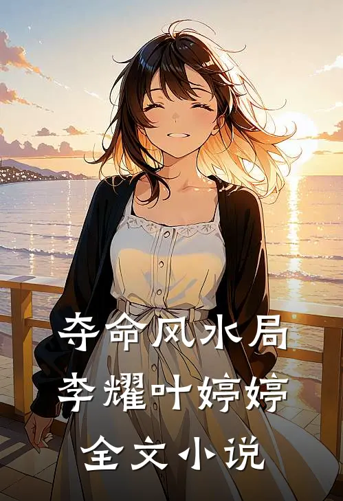 夺命风水局李耀叶婷婷全文小说