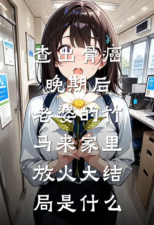 查出骨癌晚期后，老婆的竹马来家里放火大结局是什么