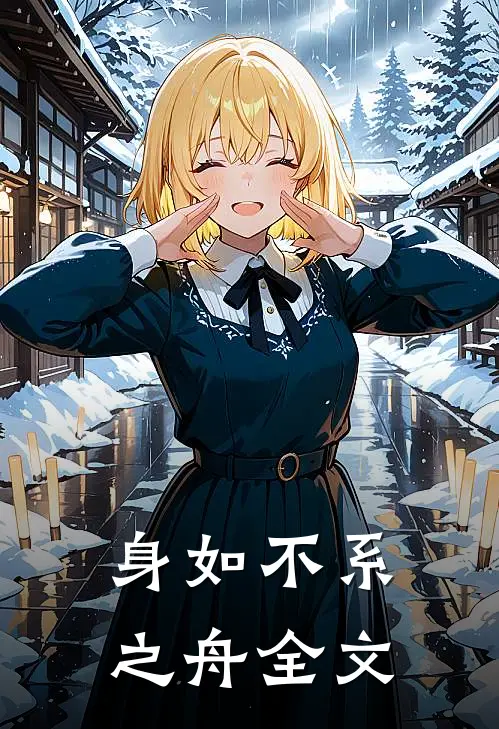 身如不系之舟全文