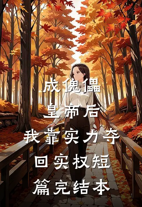成傀儡皇帝后，我靠实力夺回实权短篇完结本