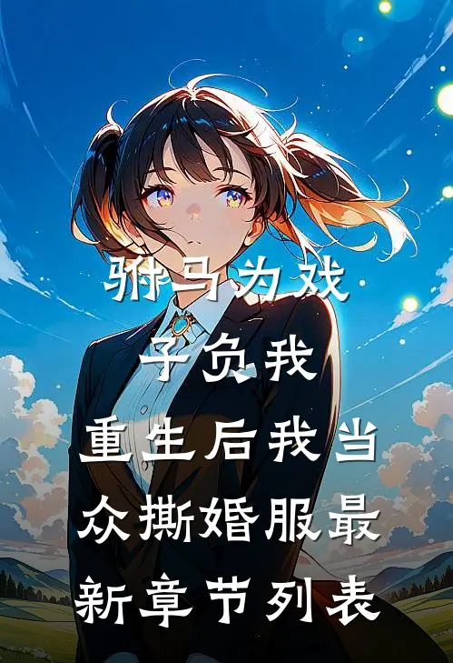驸马为戏子负我，重生后我当众撕婚服最新章节列表