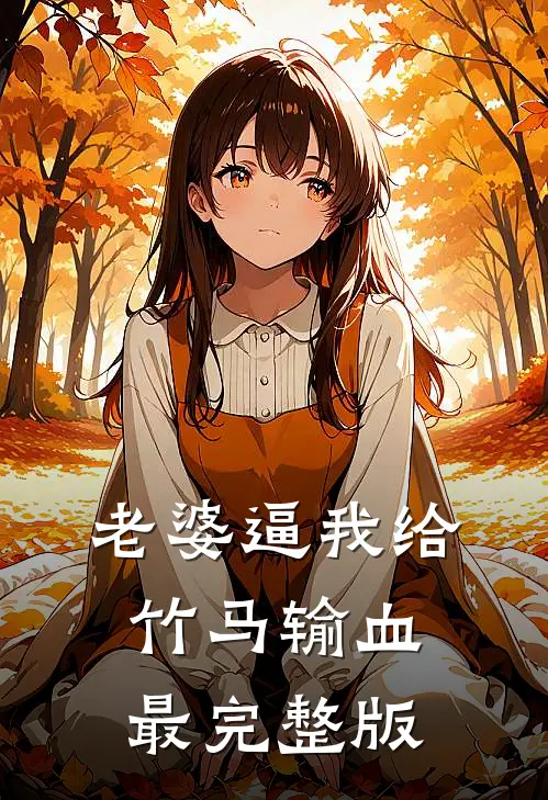 老婆逼我给竹马输血最完整版