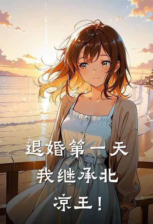 退婚第一天，我继承北凉王！