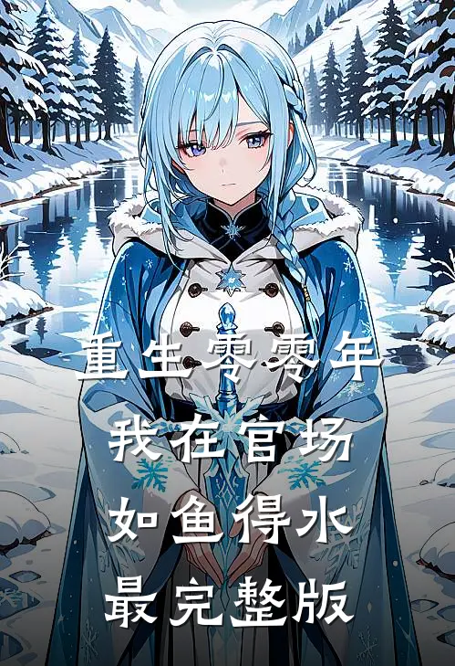 重生零零年：我在官场如鱼得水最完整版
