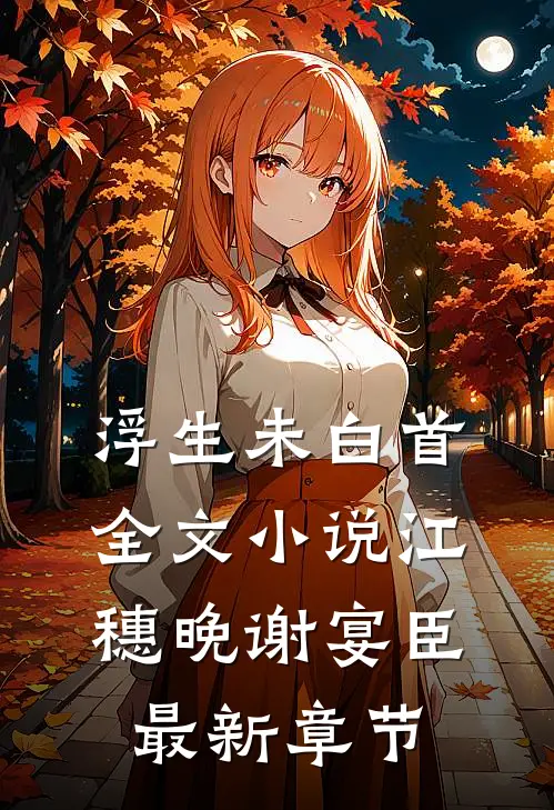浮生未白首全文小说江穗晚谢宴臣最新章节