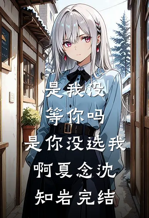 往昔欢颜何处寻知乎