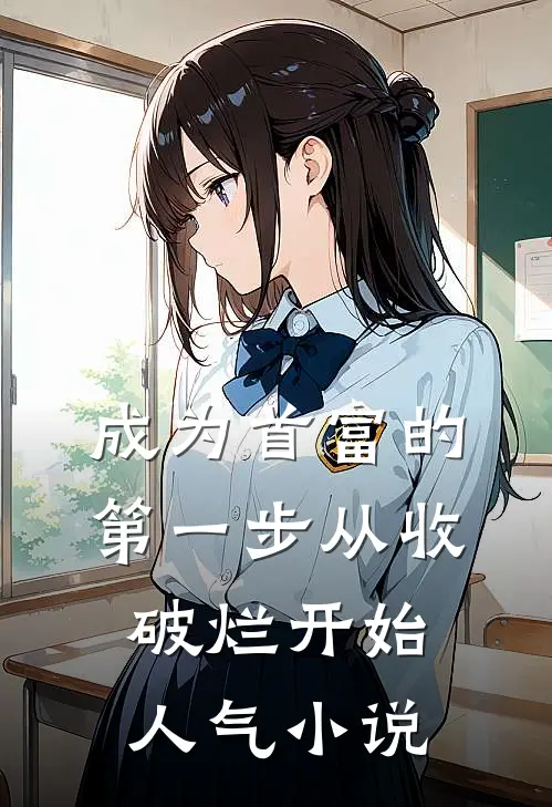 成为首富的第一步从收破烂开始人气小说