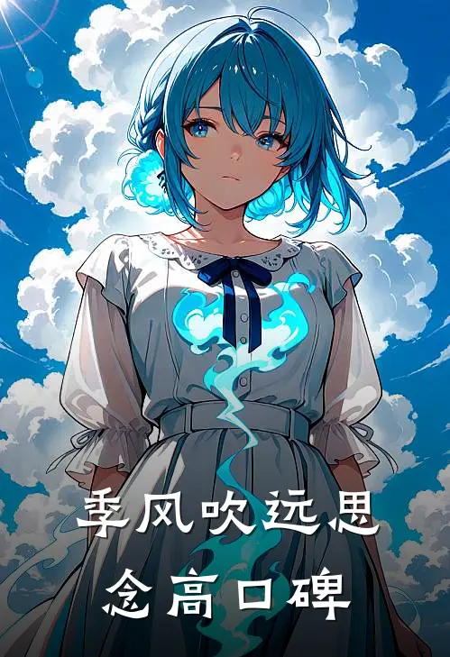 季风吹远思念高口碑