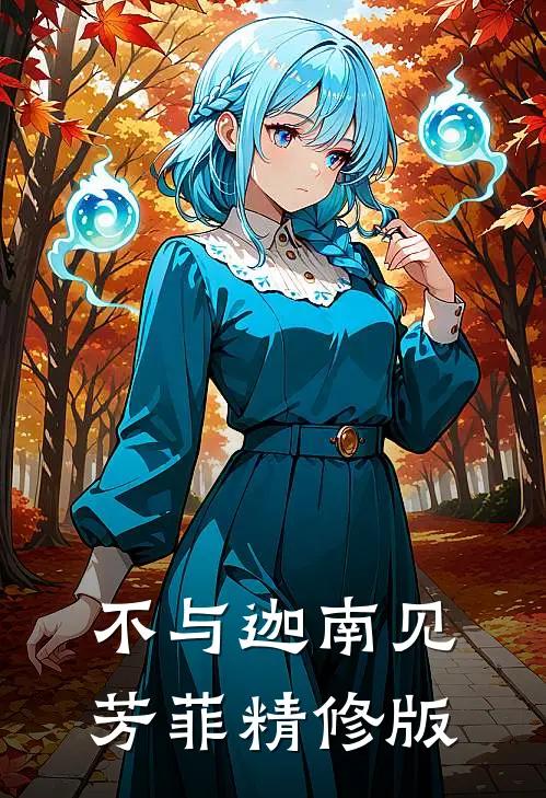 不与迦南见芳菲精修版