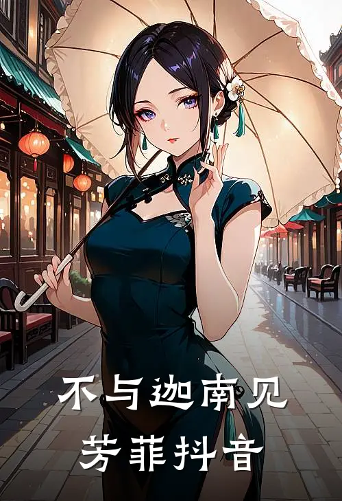 不与迦南见芳菲抖音