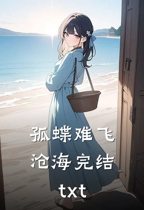 孤蝶难飞沧海完结txt