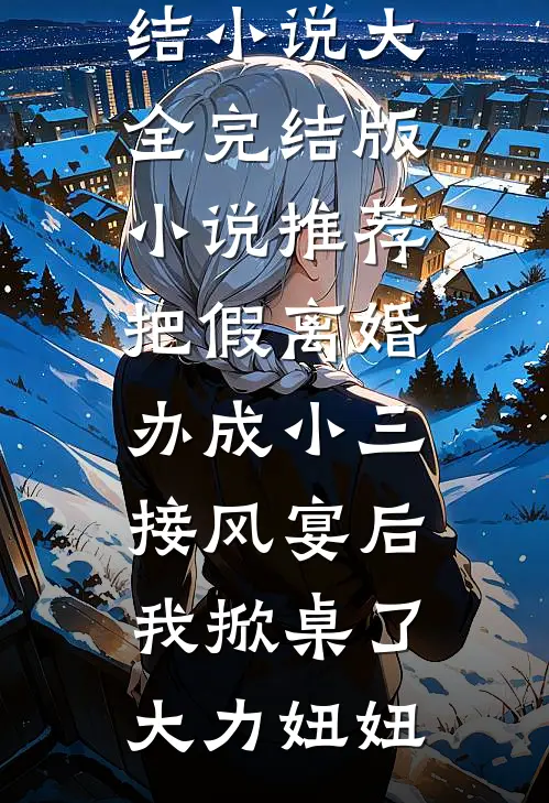 重生改嫁后，太子前夫步步强夺精品篇