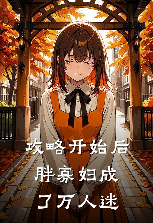 奶娘太勾人，病娇太子要贴贴完整文集阅读