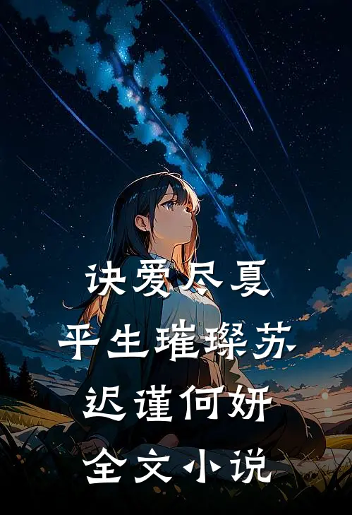 诀爱尽夏，平生璀璨苏迟谨何妍全文小说
