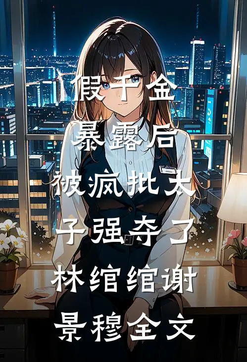 繁星难照离别人全篇