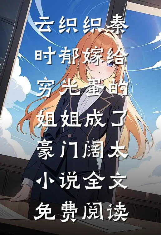 云织织秦时郁嫁给穷光蛋的姐姐成了豪门阔太小说全文免费阅读