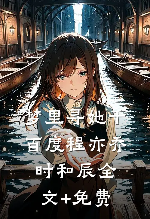 梦里寻她千百度程亦乔时和辰全文+免费