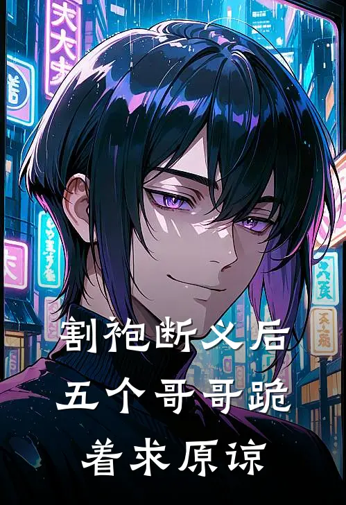 割袍断义后，五个哥哥跪着求原谅