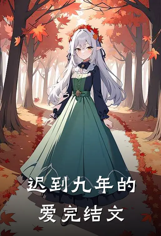 迟到九年的爱完结文