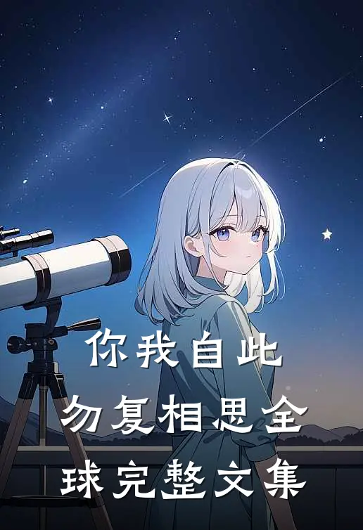 你我自此，勿复相思全球完整文集