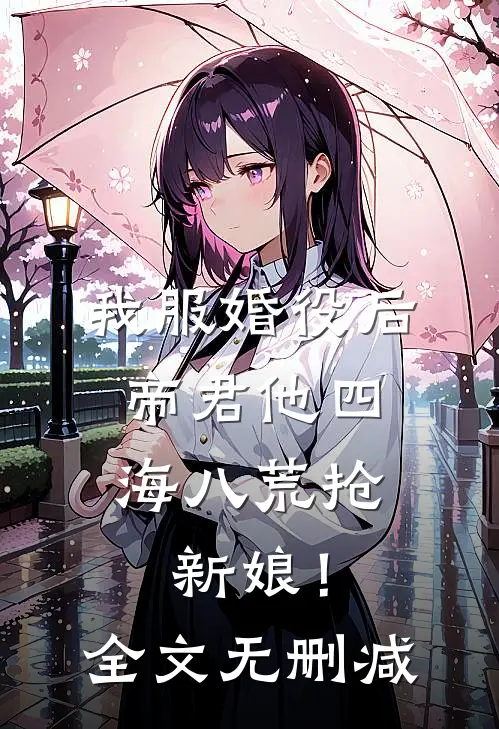 我服婚役后，帝君他四海八荒抢新娘！全文无删减