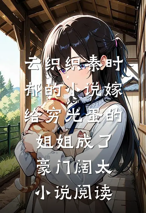 云织织秦时郁的小说嫁给穷光蛋的姐姐成了豪门阔太小说阅读