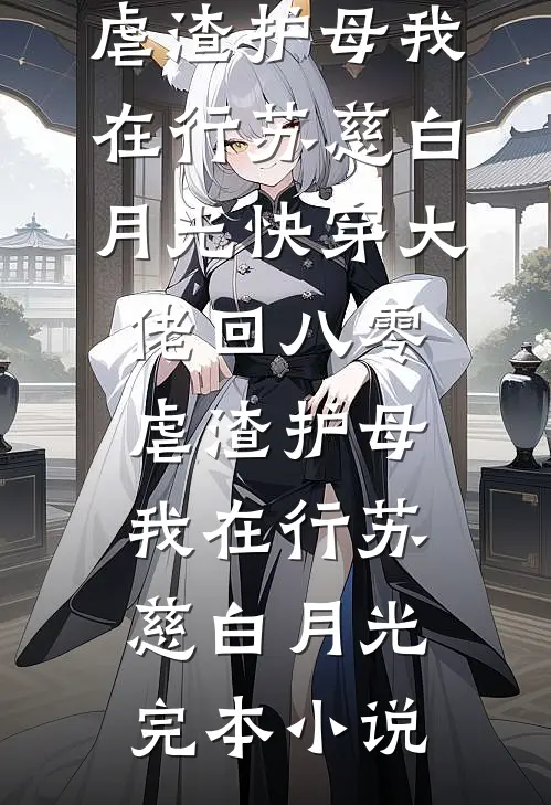 弃妃重生疯批帝王的追妻路全新