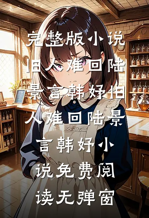 红楼：开局威胁王夫人小说大结局