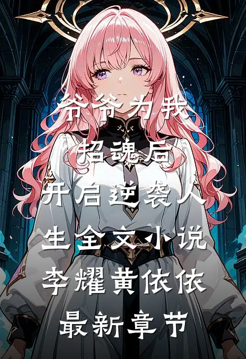 爷爷为我招魂后，开启逆袭人生全文小说李耀黄依依最新章节