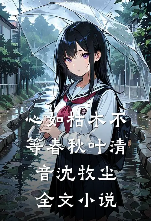 心如枯木不等春秋叶清音沈牧尘全文小说