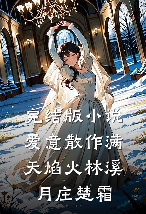 完结版小说爱意散作满天焰火林溪月庄楚霜
