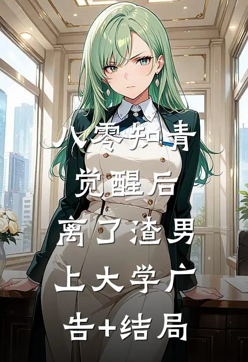 八零知青觉醒后，离了渣男上大学广告+结局