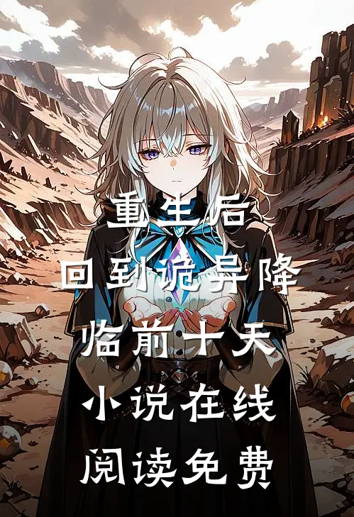 重生后，回到诡异降临前十天小说在线阅读免费