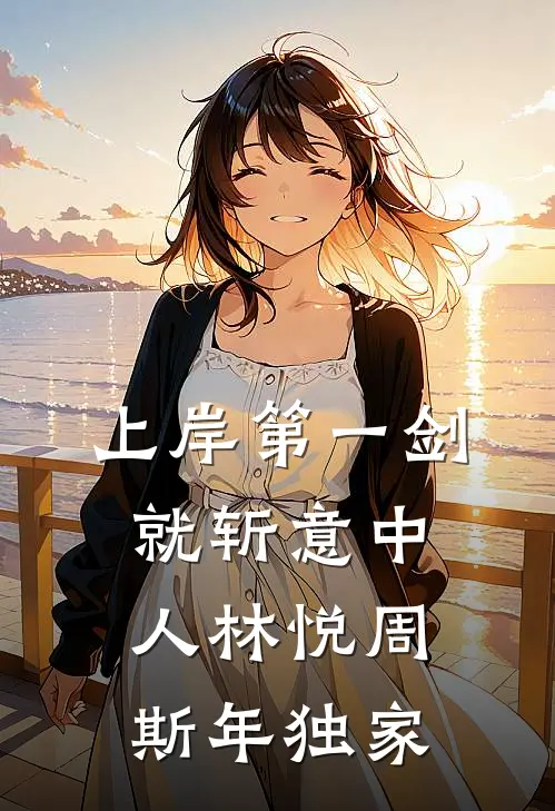和闺蜜在末世荒野求生的第三年，我看见了弹幕优质全文阅读