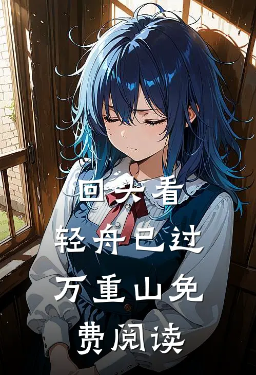 回头看，轻舟已过万重山免费阅读