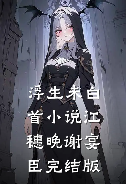 浮生未白首小说江穗晚谢宴臣完结版